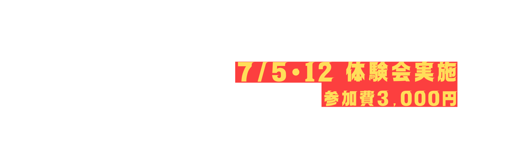 7 5 12 体験会実施 参加費3 000円