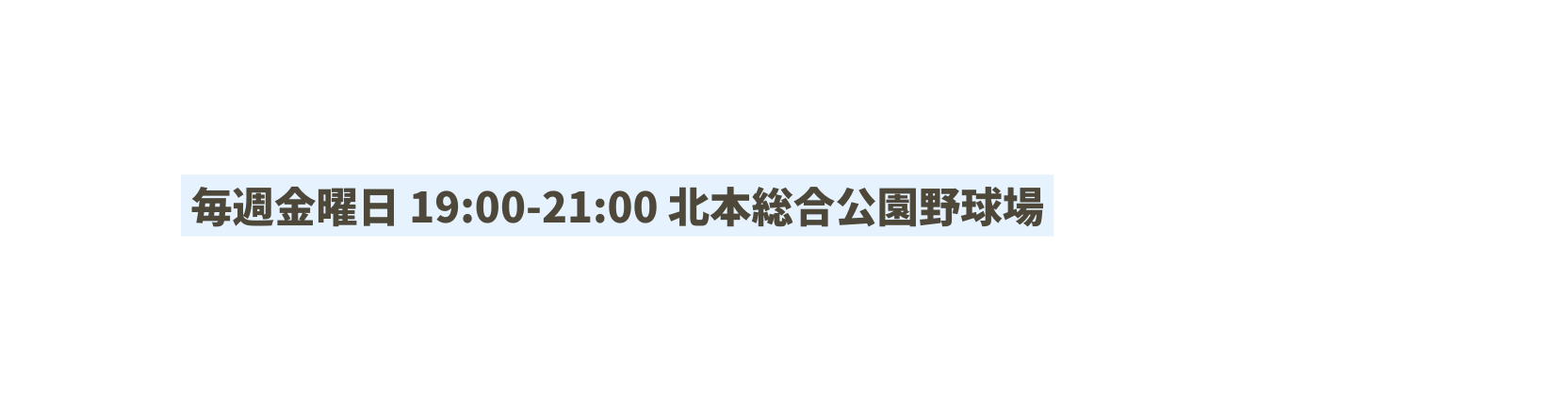 毎週金曜日 19 00 21 00 北本総合公園野球場